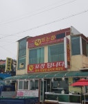회뜨는집 주문진