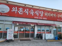 와촌식육식당 김천점