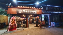 김진오김실장왕족발 칠곡점