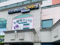 낙원노블레스요양보호사교육원