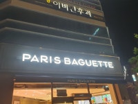 파리바게뜨 대구율하점