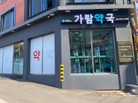 가람약국