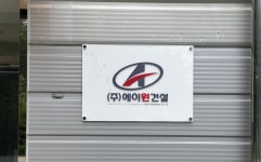 에이원건설