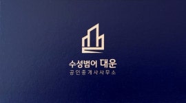 수성범어대운공인중개사사무소