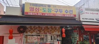 119열쇠박사