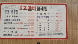 삼산고갈비할매집