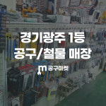 공구마켓철물