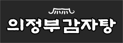 의정부감자탕