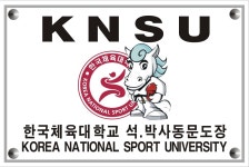 한국체대 호림태권도장