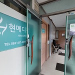 현메디칼