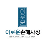 이로운 손해사정사 & 행정사 사무소