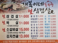 재복이네솥뚜껑생삼겹살 본점