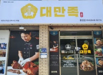 대만족 무전북신점