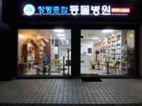 장평종합동물병원