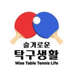 슬기로운탁구생활
