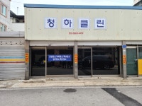 청하클린
