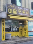 이음공인중개사사무소