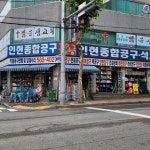 인현공구