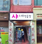 샤노래연습장
