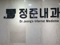 정준내과의원
