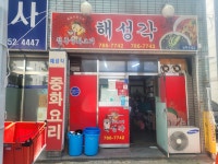 해성각 상동점