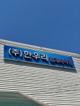 한우리엔지니어링