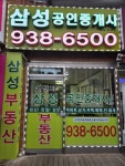 2단지삼성공인중개사사무소