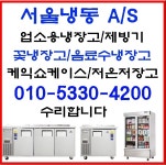 업소용냉장고수리