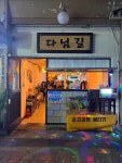 다님길
