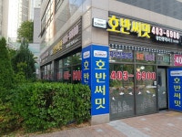 호반써밋공인중개사사무소