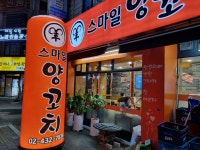 스마일양꼬치