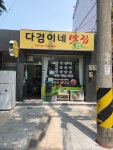 다겸이네맛집