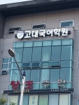 고대국어학원