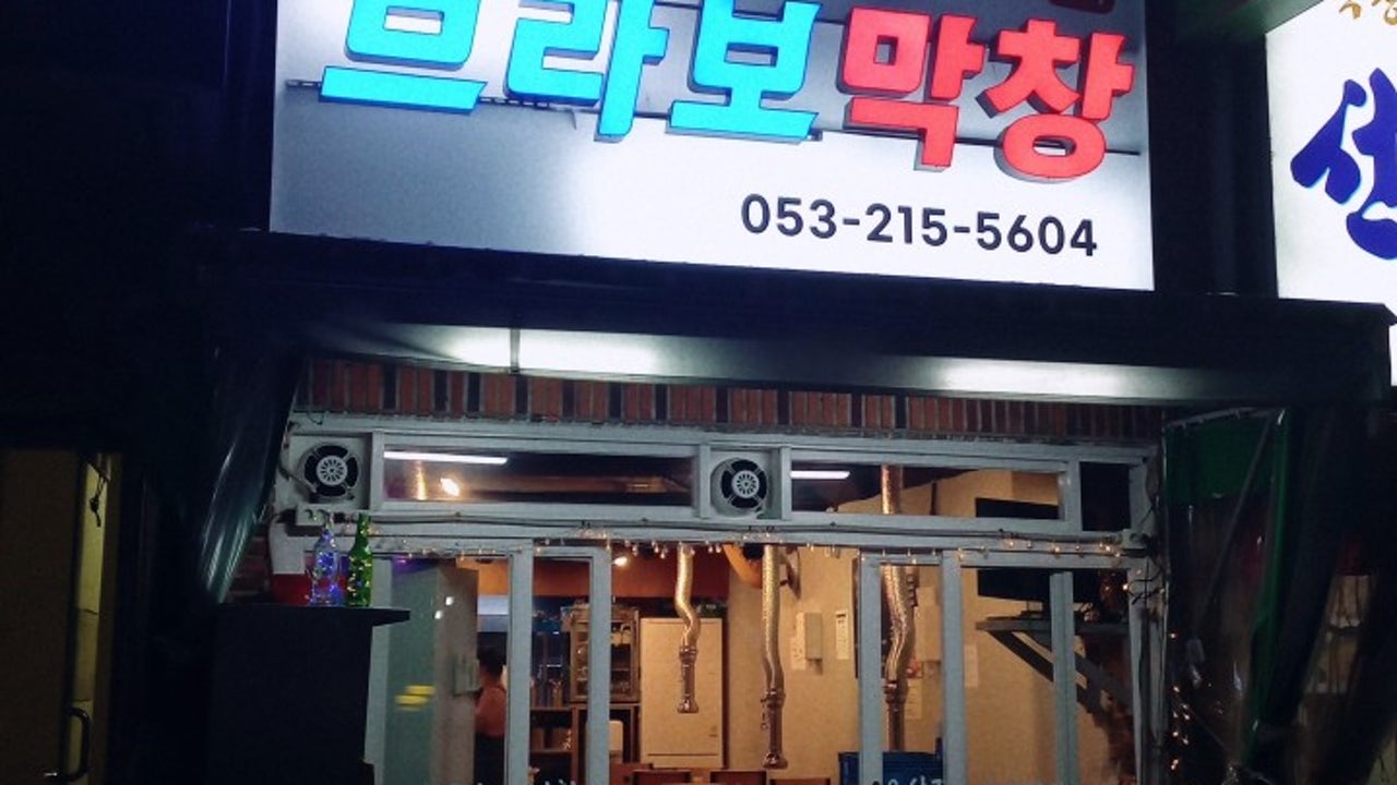 브라보막창