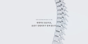 윤종주정형외과 조현정내과의원