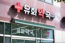 유화약국