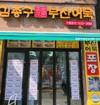 김종구부산어묵 행신점