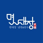 면대장 냉면이랑 만두