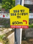 얼음골 풀빌라