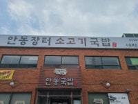 안동장터소고기국밥 시흥본점