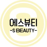에스뷰티