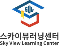 스카이뷰 러닝 센터 어학원