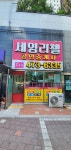 세영리첼공인중개사사무소
