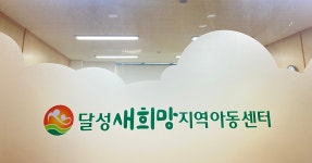 달성새희망지역아동센터