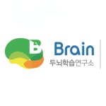 더브레인두뇌학습연구소