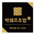 박쉐프초밥