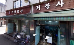 거창물산