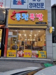동천족발