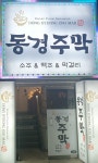 동경주막