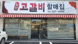삼산고갈비할매집